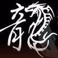 贪睡的龙