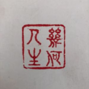 高卧北