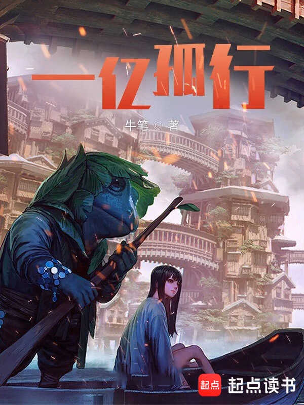 一亿孤行