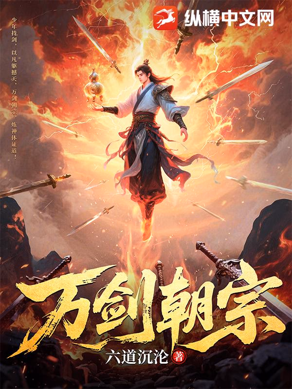 万剑朝宗