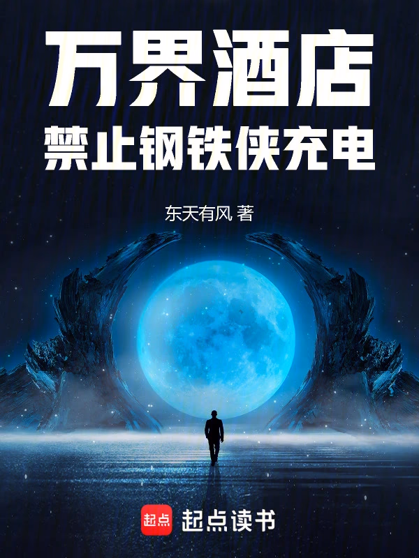 万界酒店：禁止钢铁侠充电