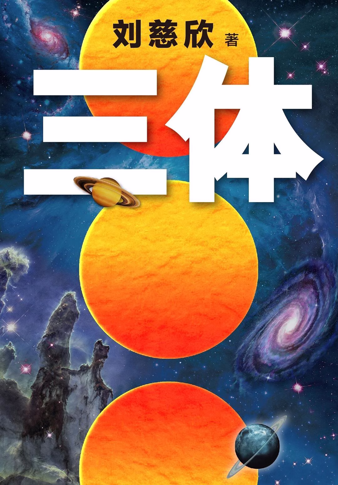 三体