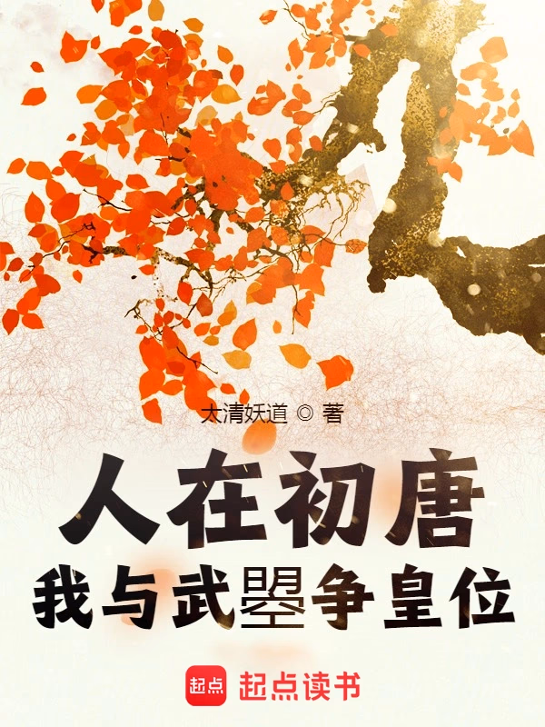 人在初唐：我与武曌争皇位