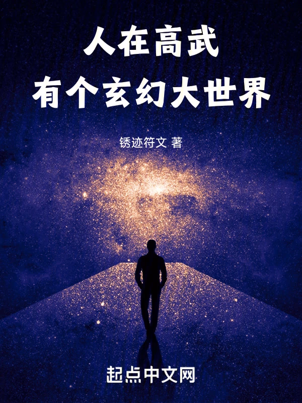 人在高武，有个玄幻大世界