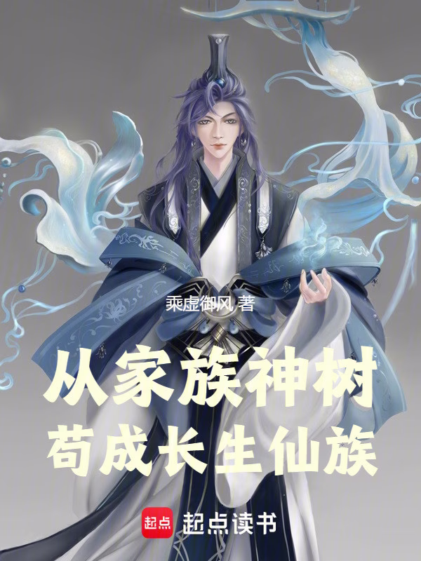 从家族神树苟成长生仙族