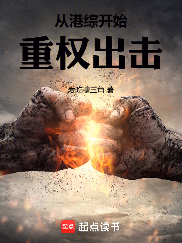 从港综开始重权出击
