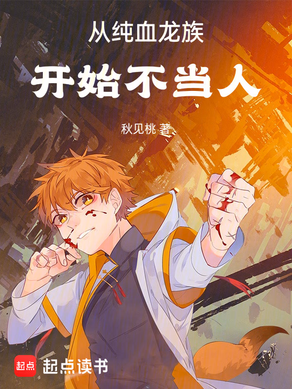 从纯血龙族开始不当人