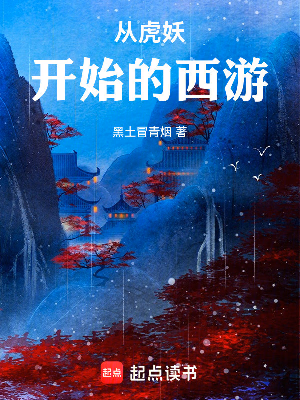 从虎妖开始的西游