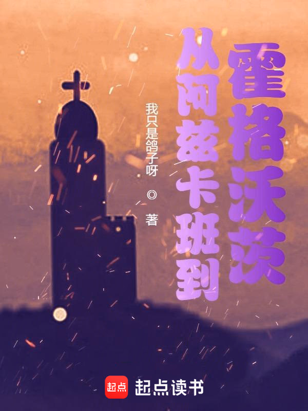 从阿兹卡班到霍格沃茨