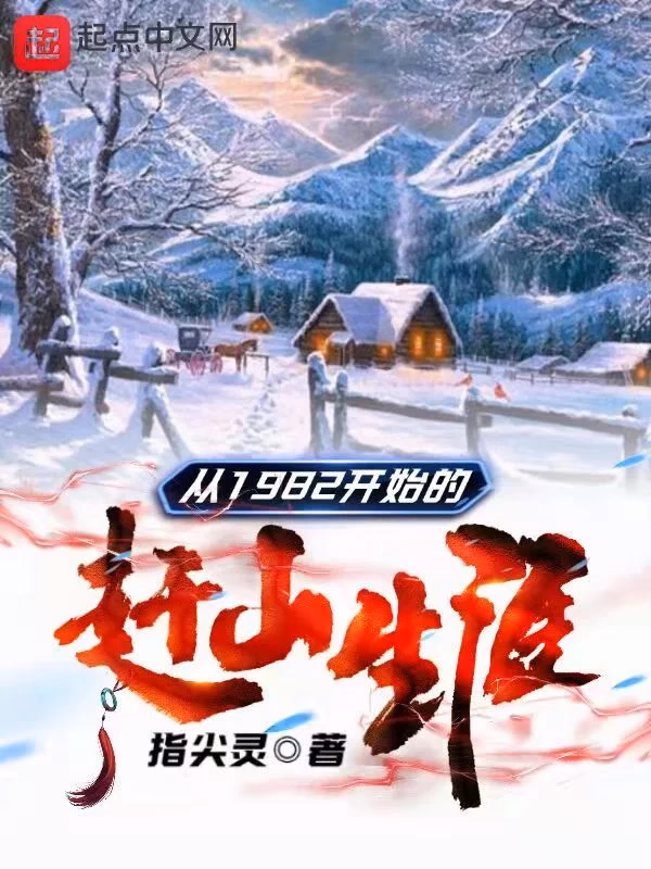 从1982开始的赶山生涯