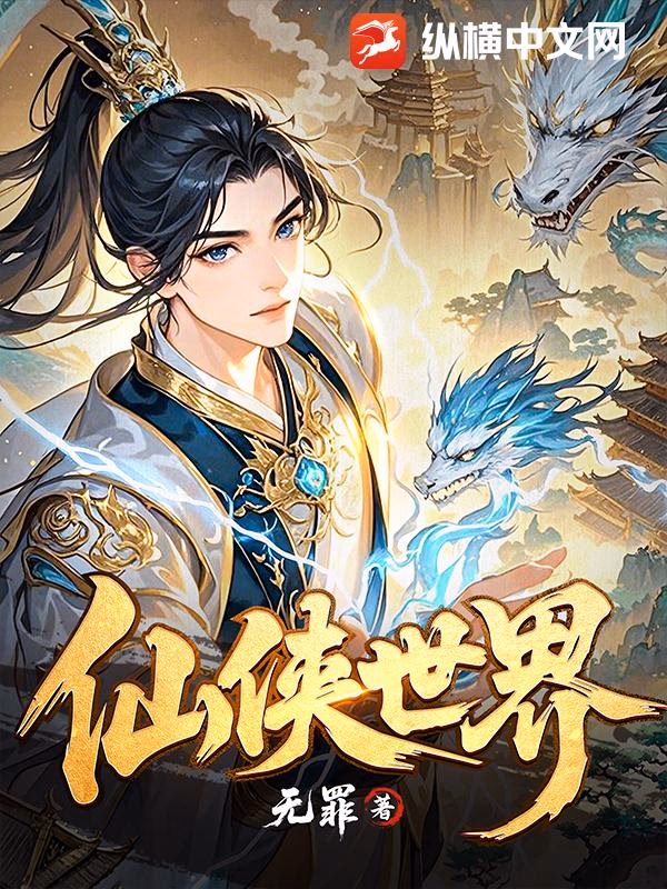 仙侠世界
