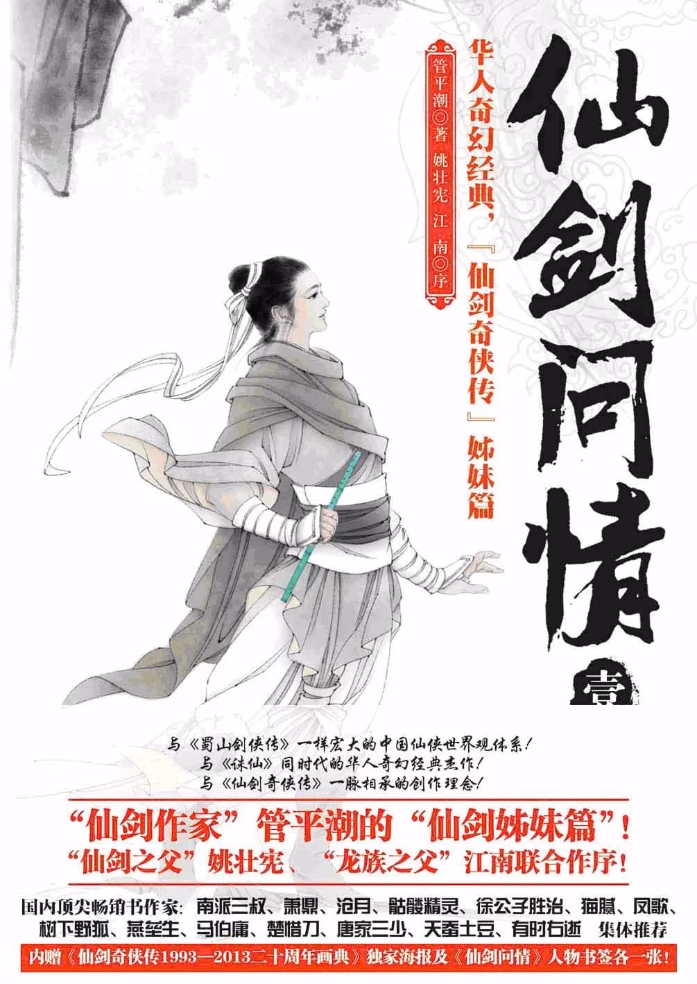 仙剑问情