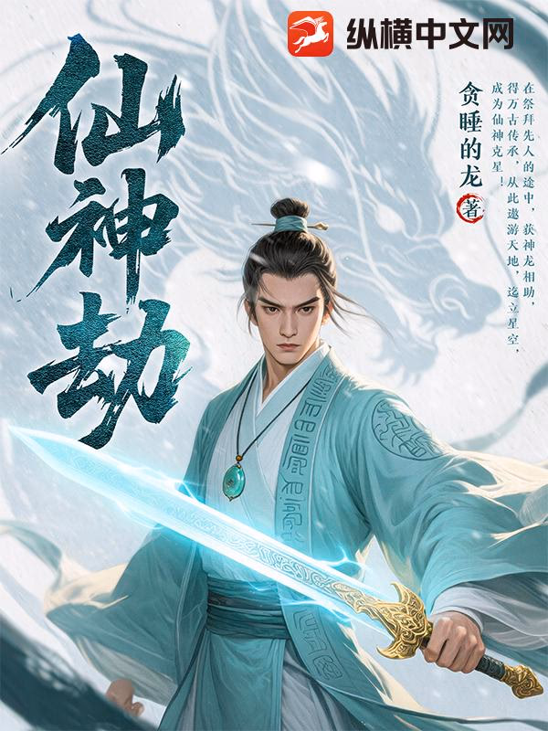 仙神劫