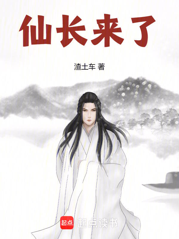 仙长来了