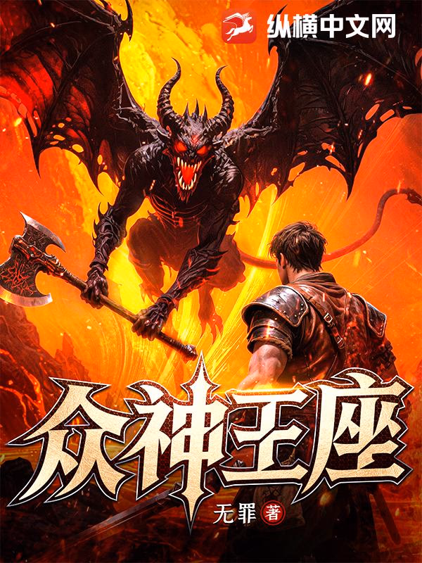 众神王座