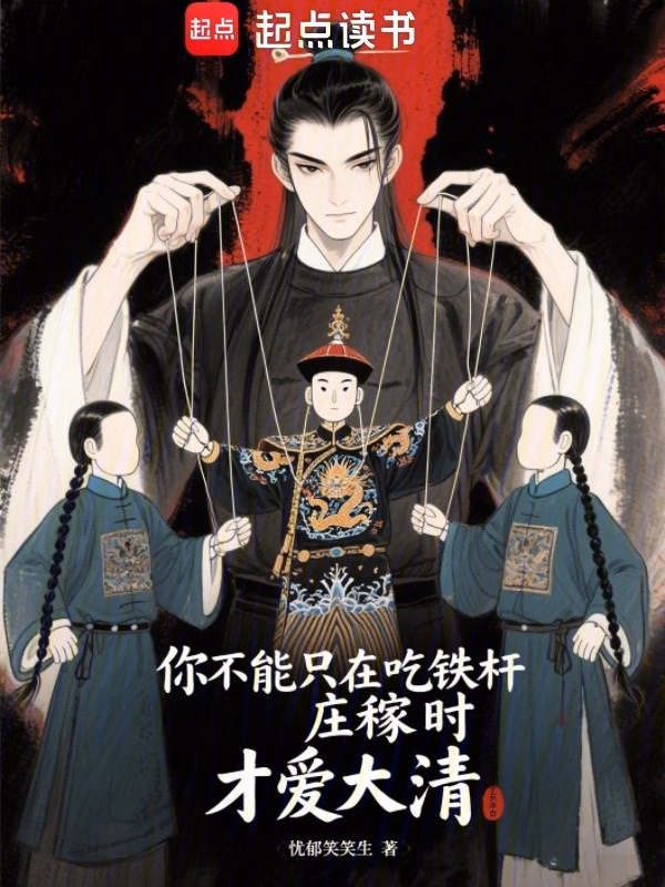你不能只在吃铁杆庄稼时才爱大清