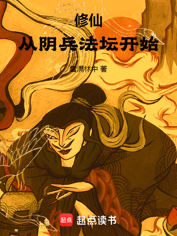 修仙：从阴兵法坛开始
