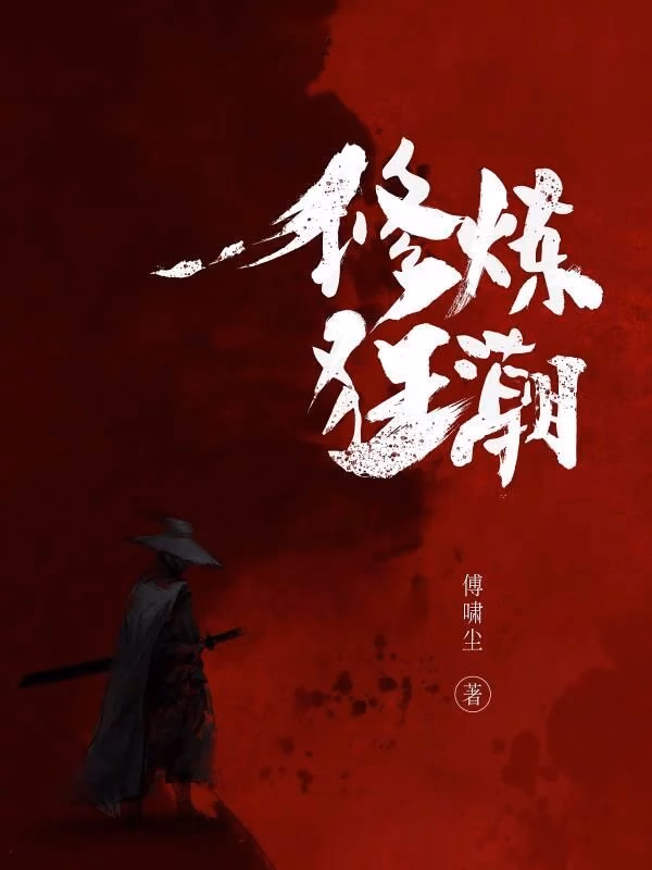 修炼狂潮