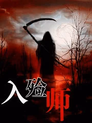 入殓师