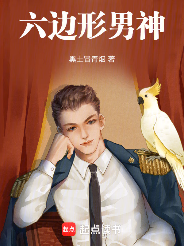 六边形男神