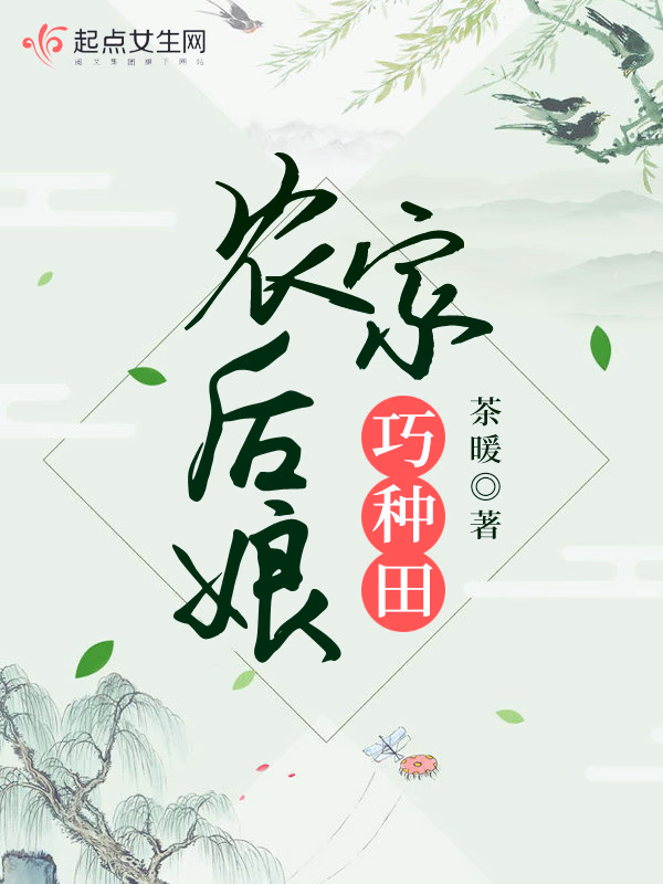 农家后娘巧种田