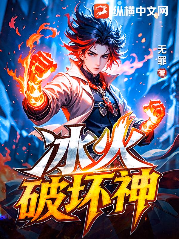 冰火破坏神