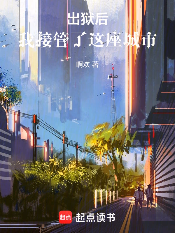出狱后，我接管了这座城市