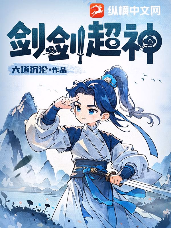 剑剑超神