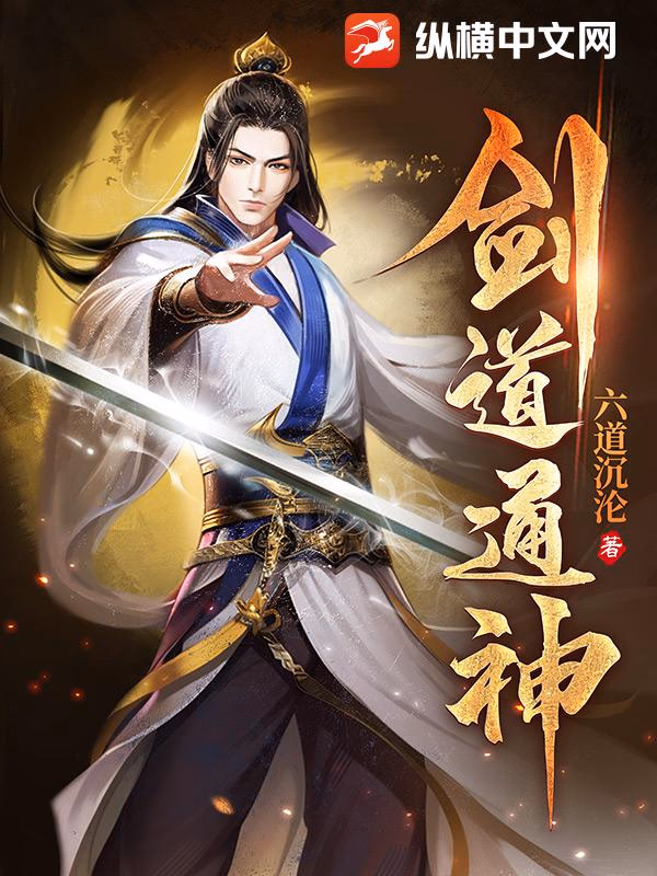 剑道通神
