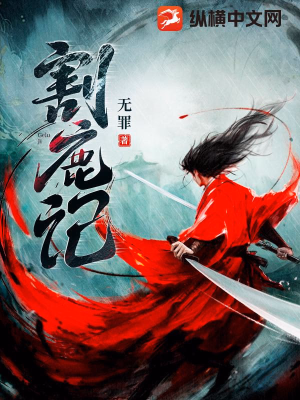 割鹿记