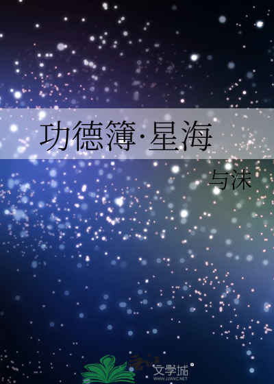 功德簿·星海