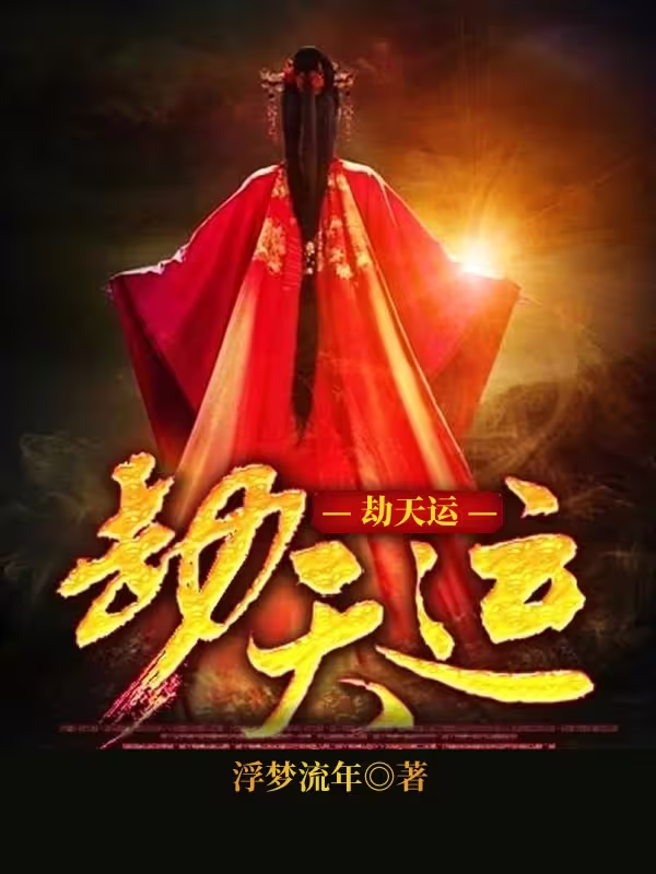 劫天运