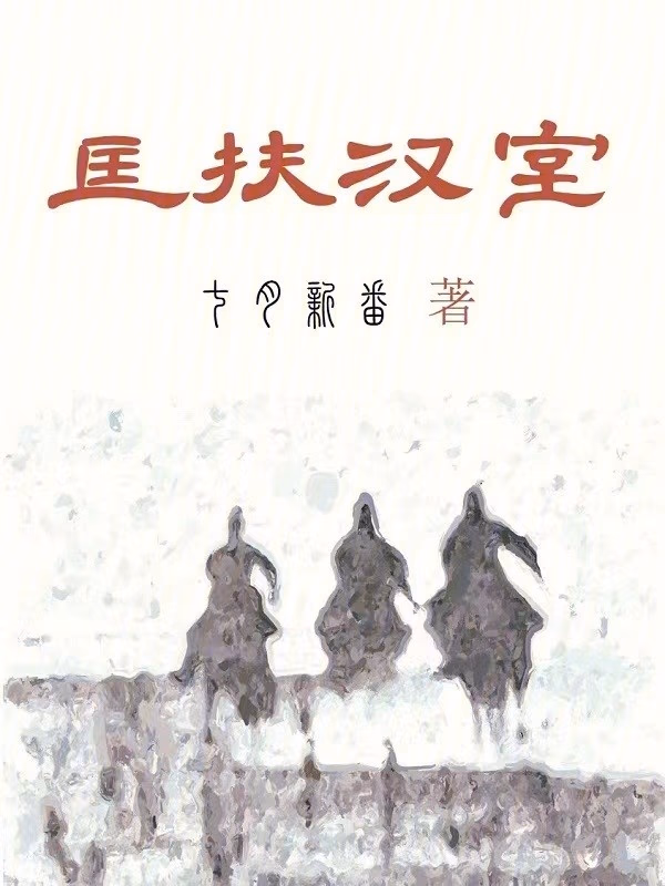 匡扶汉室