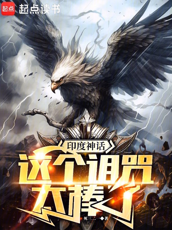 印度神话：这个诅咒太棒了