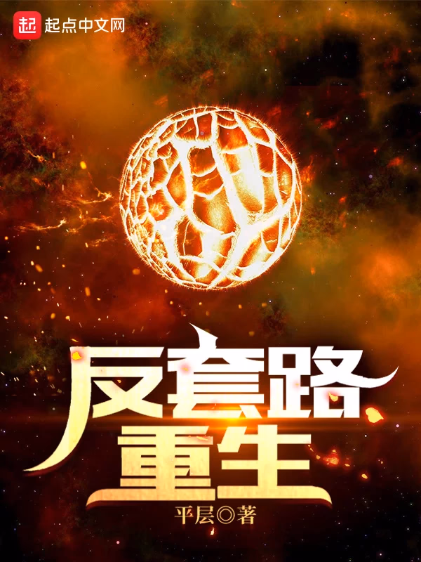 反套路重生