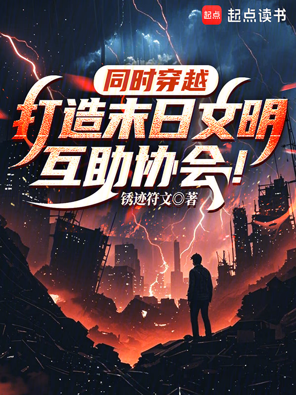 同时穿越：打造末日文明互助协会