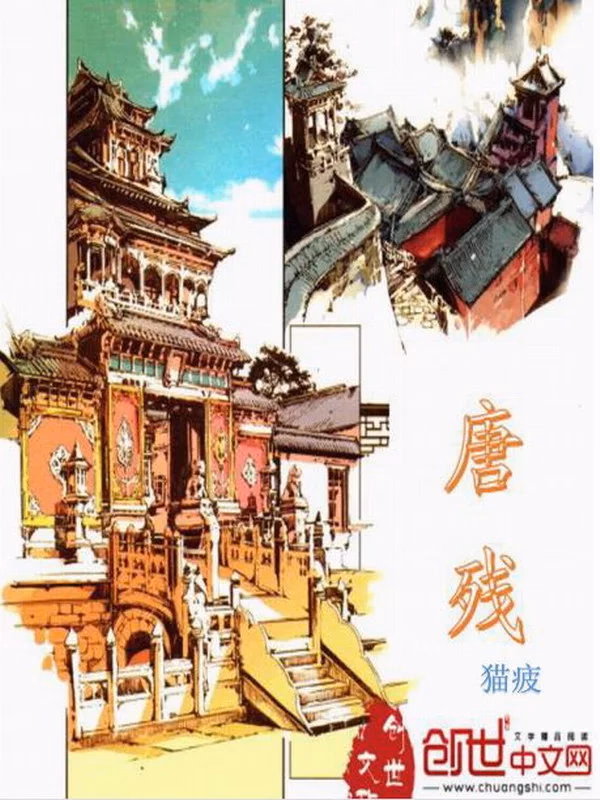 唐残