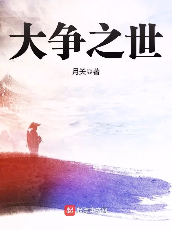 大争之世