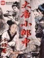 大唐小郎中