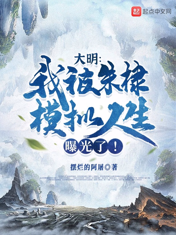大明：我被朱棣模拟人生曝光了！
