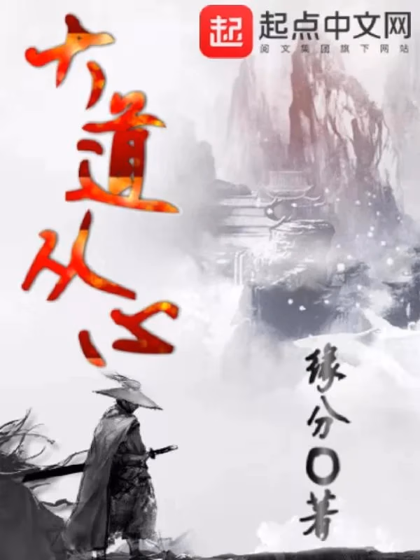 大道从心