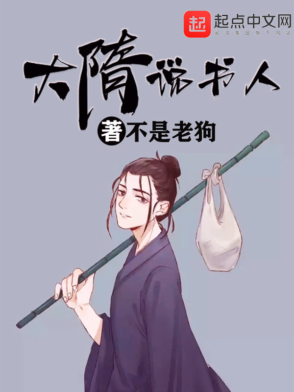 大隋说书人