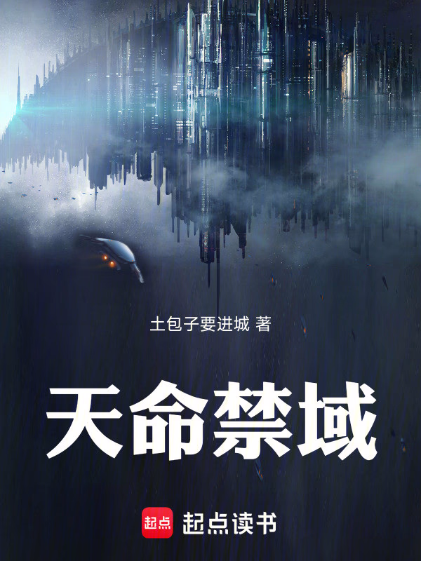 天命禁域
