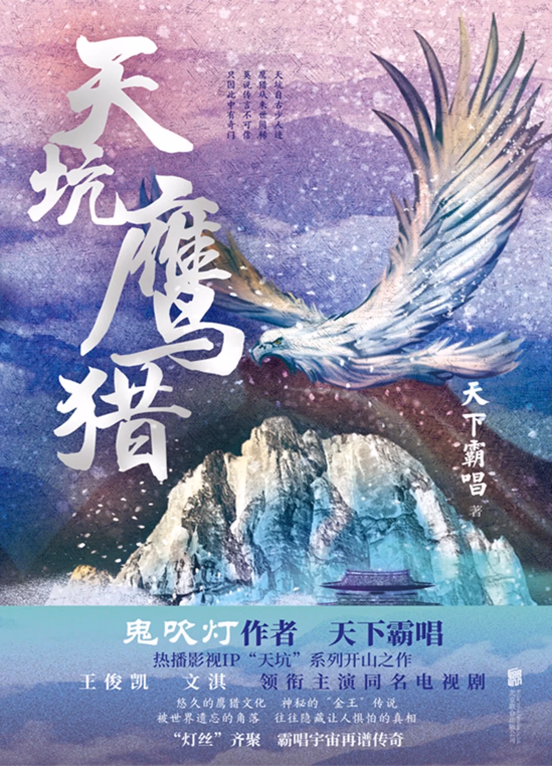 天坑鹰猎