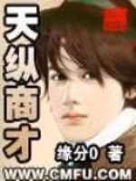 天纵商才