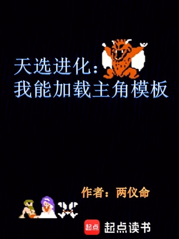 天选进化：我能加载主角模板
