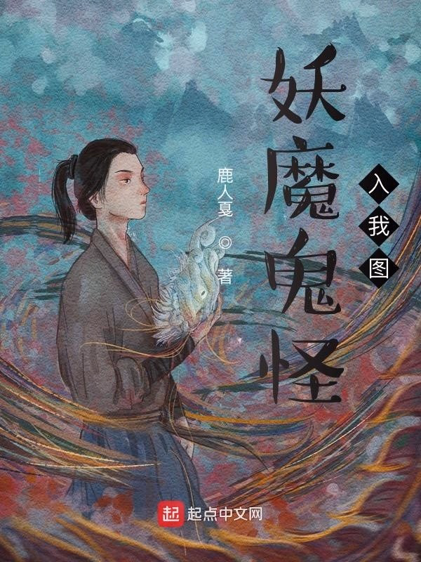 妖魔鬼怪入我图
