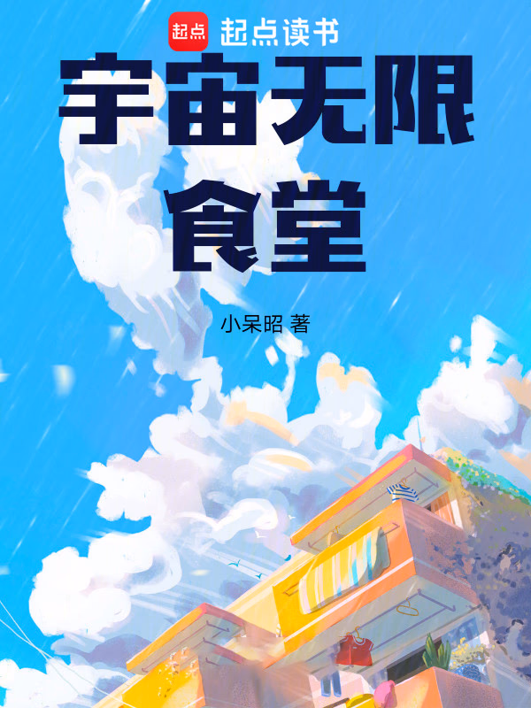 宇宙无限食堂