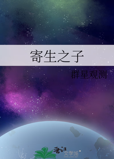 寄生之子