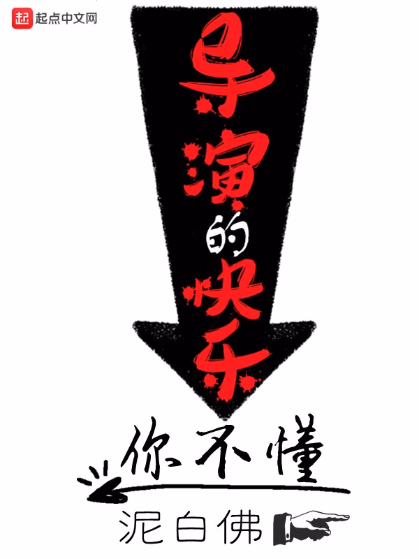导演的快乐你不懂